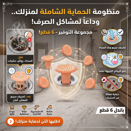 مجموعة من 6 قطعة لتصريف الأرضية ضد الانسدادات ودخول الروائح والحشرات