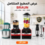 عرض خلاط ومطحنة BRAUN 10000 وات + كبة BRAUN 8500 وات + هاند بلندر BRAUN 3 في 1 استاليس 2700 وات  مع ضمان عام
