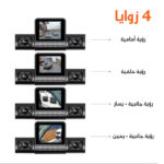 ⁦داش كام 4 عدسات للسيارة بدقة 1080P سهلة التركيب تتصل بولاعة السيارة - مقاومة للحرارة حتى 70 درجة مع رؤية ليلية بضمان عامين⁩ - الصورة ⁦4⁩