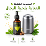 المجموعة المتكاملة للعناية بلحية الرجال