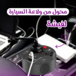 ⁦محول من ولاعة السيارة لفيشة⁩ - الصورة ⁦2⁩