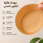 ⁦أوراق زبدة دائرية للقلاية الهوائيةوالفرن  للاستعمال مرة واحدة (50 قطعة)⁩ - الصورة ⁦3⁩