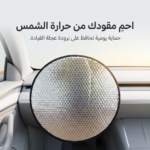 ⁦واقي شمس لعجلة قيادة السيارة⁩ - الصورة ⁦4⁩