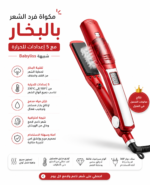 ⁦مكواة فرد الشعر بالبخار مع 5 إعدادات للحرارة شبيهة Babyliss⁩ - الصورة ⁦6⁩