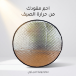 ⁦واقي شمس لعجلة قيادة السيارة⁩ - الصورة ⁦6⁩