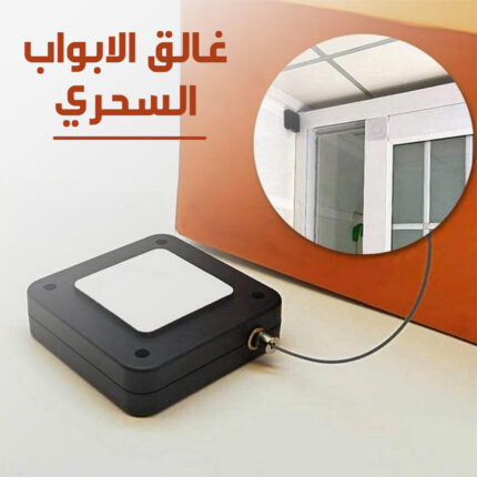 غالق الأبواب والثلاجات السحري (بدون دريل)