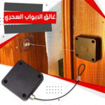 ⁦غالق الأبواب والثلاجات السحري (بدون دريل)⁩ - الصورة ⁦6⁩