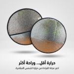 ⁦واقي شمس لعجلة قيادة السيارة⁩ - الصورة ⁦5⁩