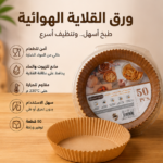أوراق زبدة دائرية للقلاية الهوائيةوالفرن  للاستعمال مرة واحدة (50 قطعة)