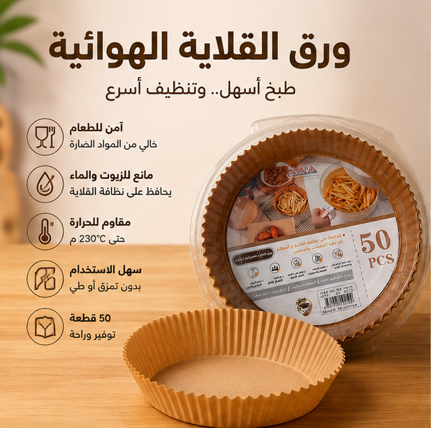 f8e171cb-3399-4bc4-b4aa-408b19a9cf26.png أوراق زبدة دائرية للقلاية الهوائيةوالفرن للاستعمال مرة واحدة (50 قطعة) - الصورة 1
