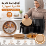 ⁦أوراق زبدة دائرية للقلاية الهوائيةوالفرن  للاستعمال مرة واحدة (50 قطعة)⁩ - الصورة ⁦4⁩